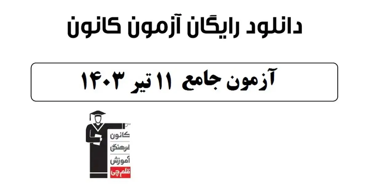 دانلود آزمون ۱۱ تیر ۱۴۰۳ قلمچی رشته انسانی