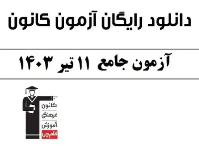 دانلود آزمون ۱۱ تیر ۱۴۰۳ قلمچی رشته انسانی