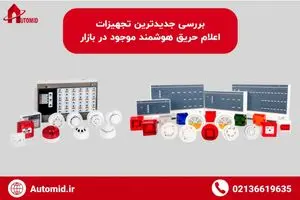 بررسی جدیدترین تجهیزات اعلام حریق هوشمند موجود در بازار