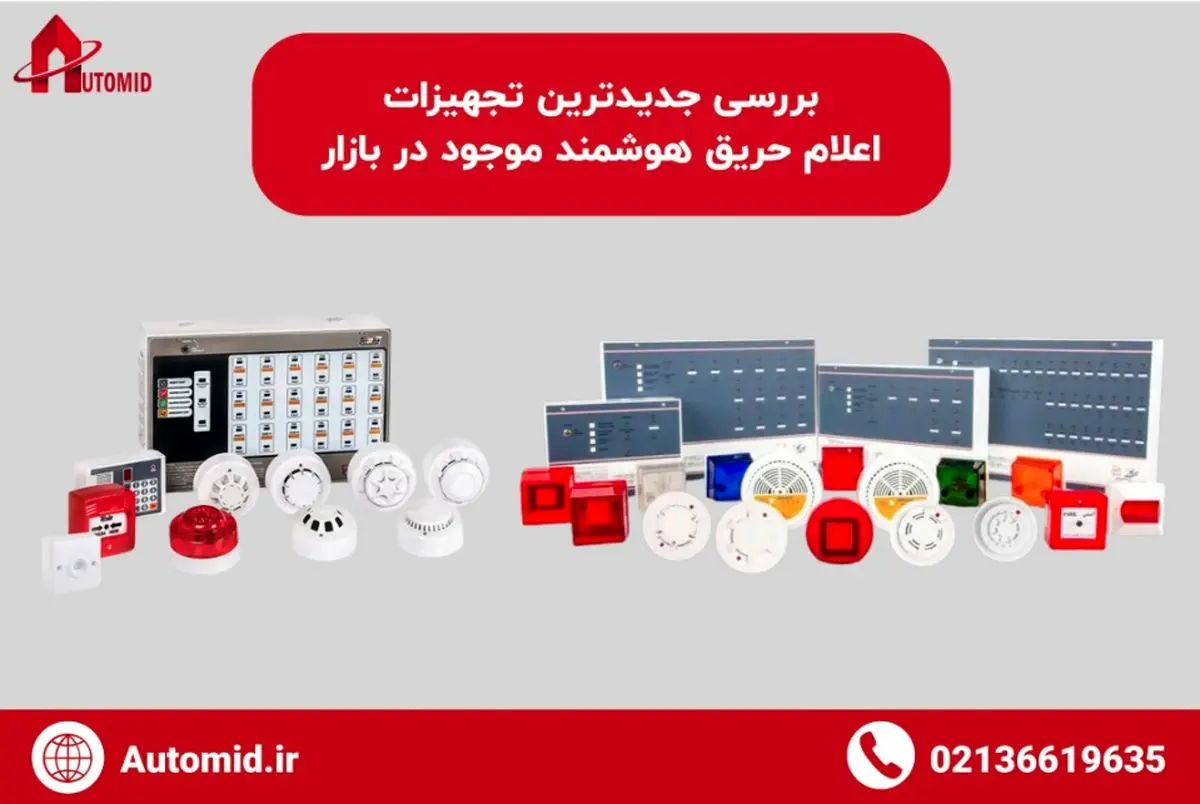 بررسی جدیدترین تجهیزات اعلام حریق هوشمند موجود در بازار