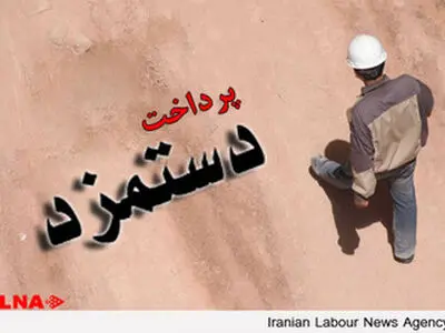 معادل یک ماه از معوقات مزدی کارگران معدن البرز شرقی پرداخت شد 