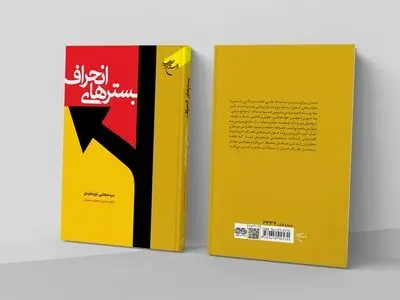 بررسی «بسترهای انحراف» در یک کتاب