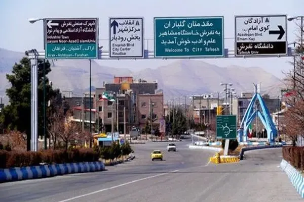 تفرش ظرفیت بسیار مناسبی برای توسعه گردشگری دارد / در گام نخست باید عقب‌ماندگی‌های گردشگری تفرش جبران شود
