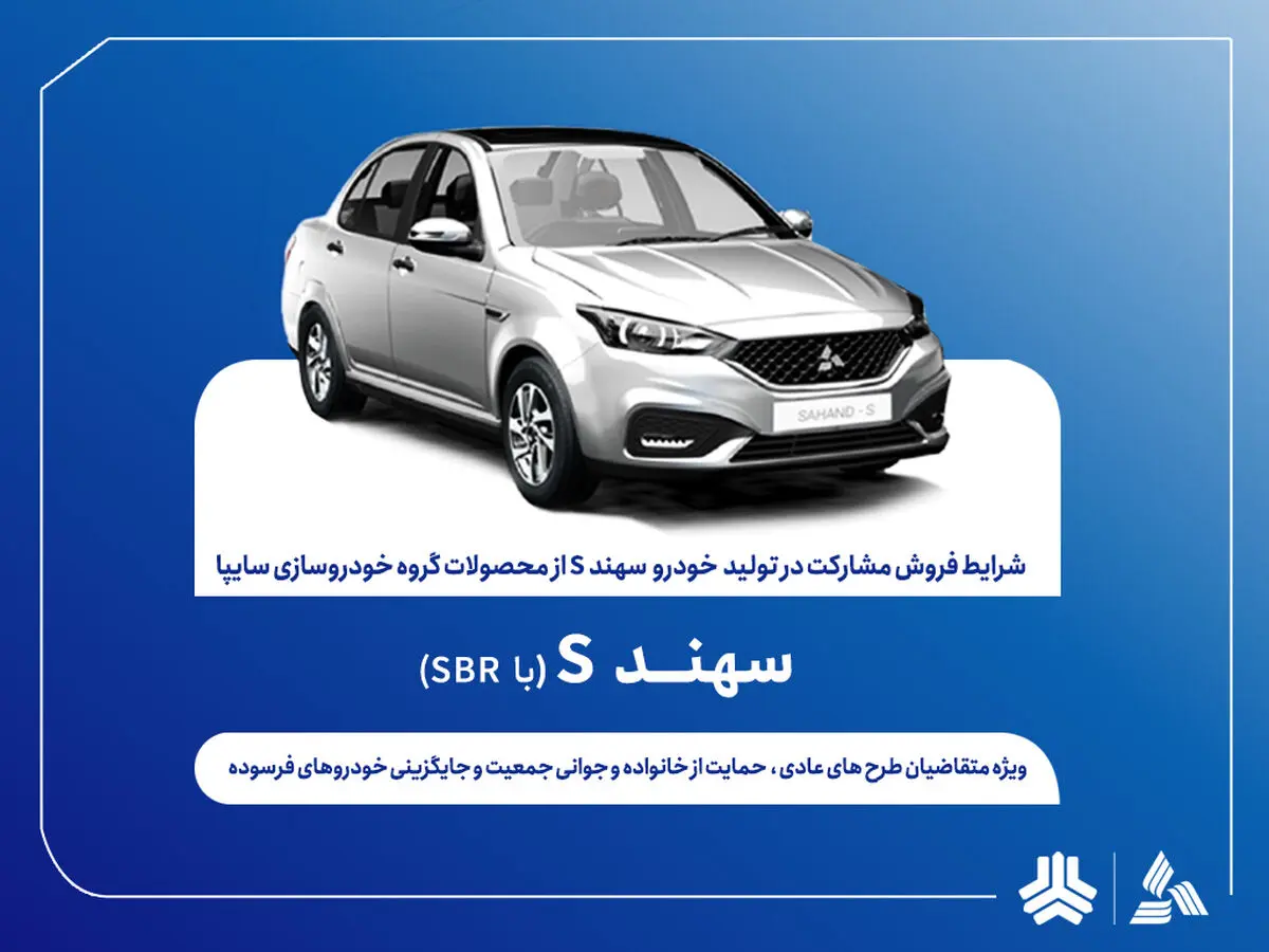 اعلام شرایط فروش مشارکت در تولید سهندS از هفته آینده + بخشنامه

