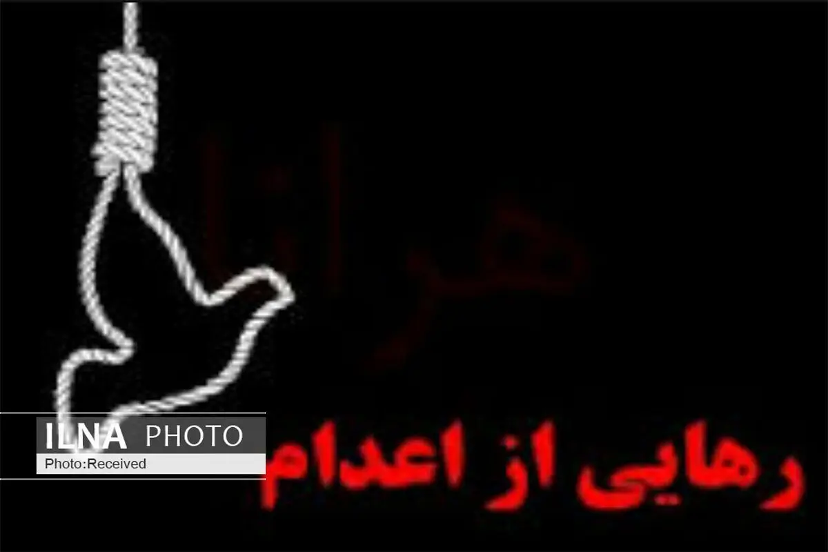انتظار دو محکوم به قصاص با بخشش اولیای دم پایان یافت