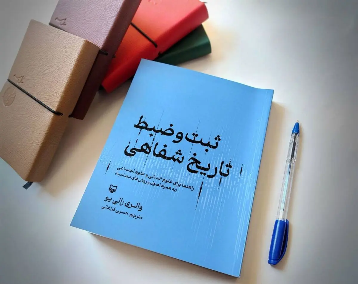 راهنمای «ثبت و ضبط تاریخ شفاهی» منتشر شد 