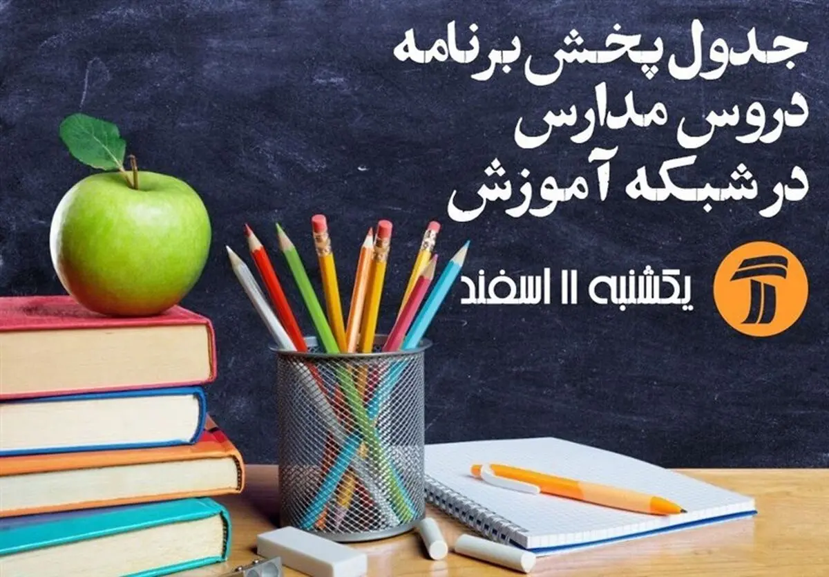 جدول زمانبندی آموزش تلویزیونی روز یکشنبه دانش‌آموزان