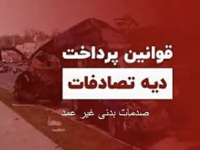 بخشنامه پرداخت دیه تصادفات رانندگی صدمه بدنی غیر عمد در البرز
