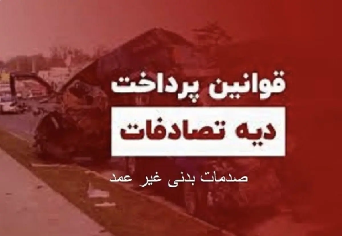 بخشنامه پرداخت دیه تصادفات رانندگی صدمه بدنی غیر عمد در البرز