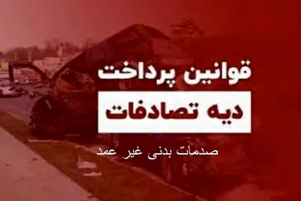 بخشنامه پرداخت دیه تصادفات رانندگی صدمه بدنی غیر عمد در البرز