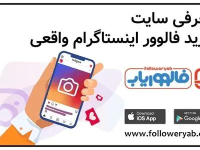 فالووریاب خرید فالوور واقعی اینستاگرام