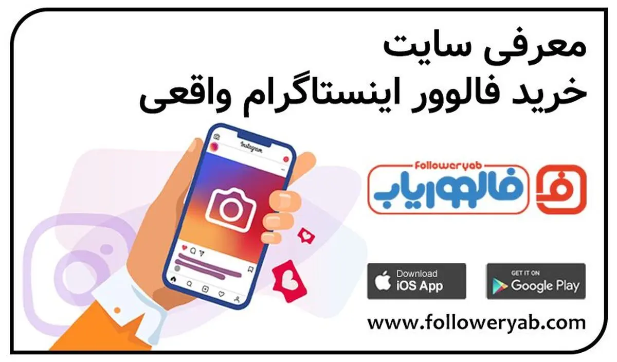 فالووریاب خرید فالوور واقعی اینستاگرام
