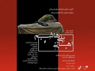 نمایش «اهالی بنی‌هاشم» در ارسباران 