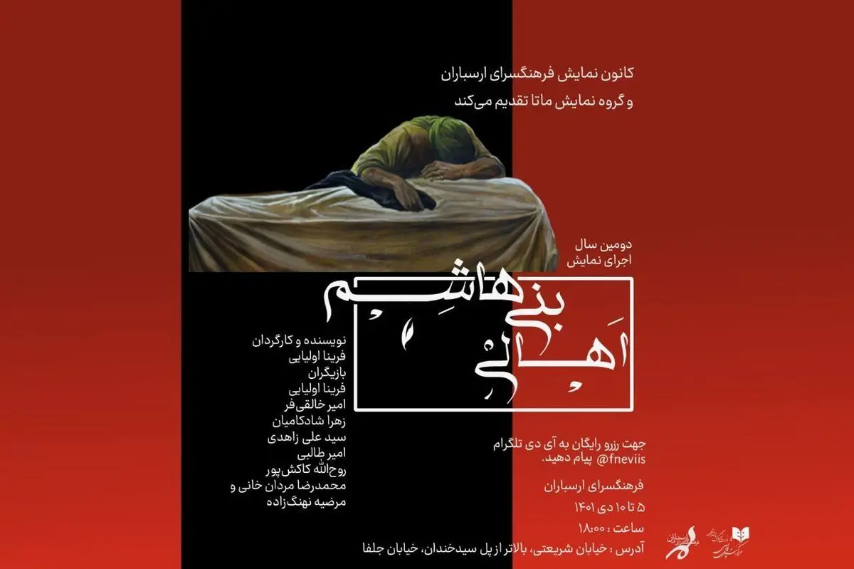 نمایش «اهالی بنی‌هاشم» در ارسباران 