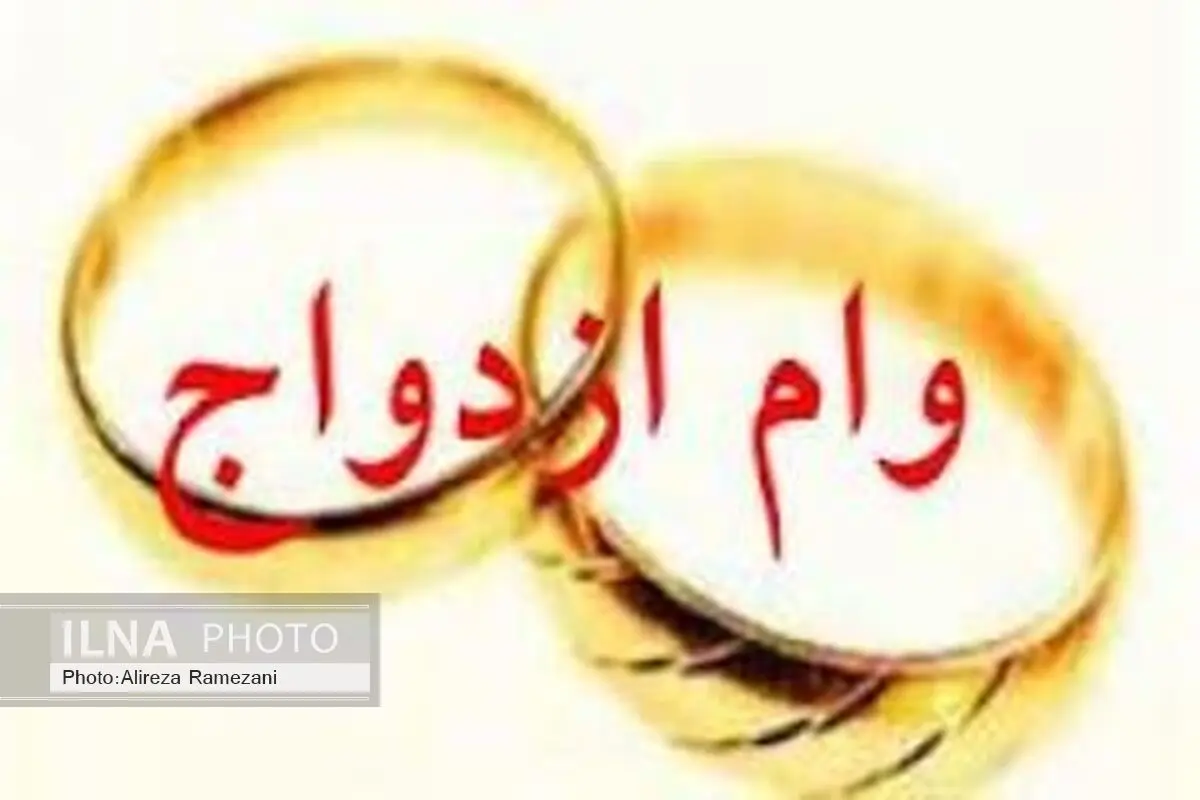 مرحله دوم پرداخت تسهیلات ازدواج به دانشجویان دانشگاه آزاد آغاز شده است
