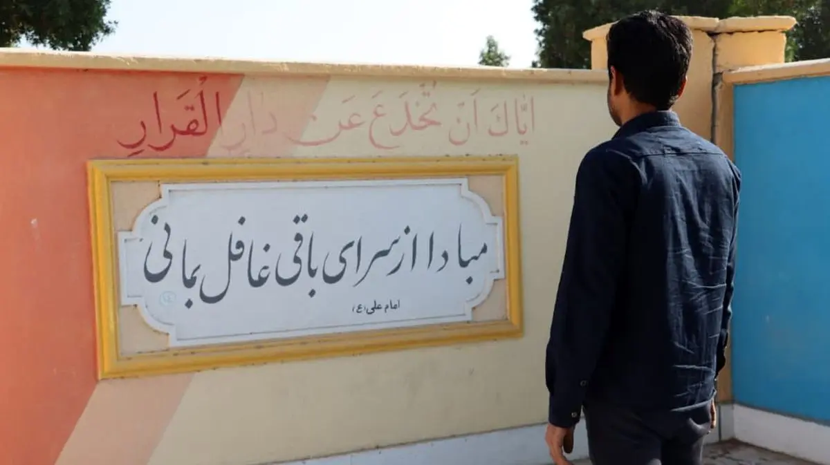 زیباسازی دیوار ساختمان غسالخانه آرامستان بندرعباس با احادیث معصومین (ع)