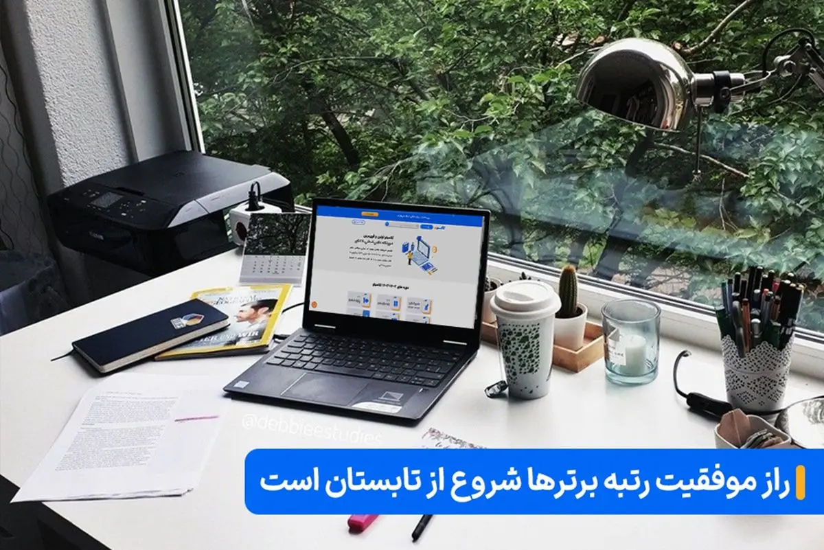 ​5 دلیل برای شروع مطالعه کنکور از تابستان