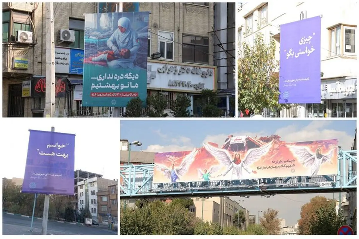 اکران پویش"محبتت همه جای شهر پیچیده" و "دیگه درد نداری ما تو بهشتیم" در فضای شهری پایتخت