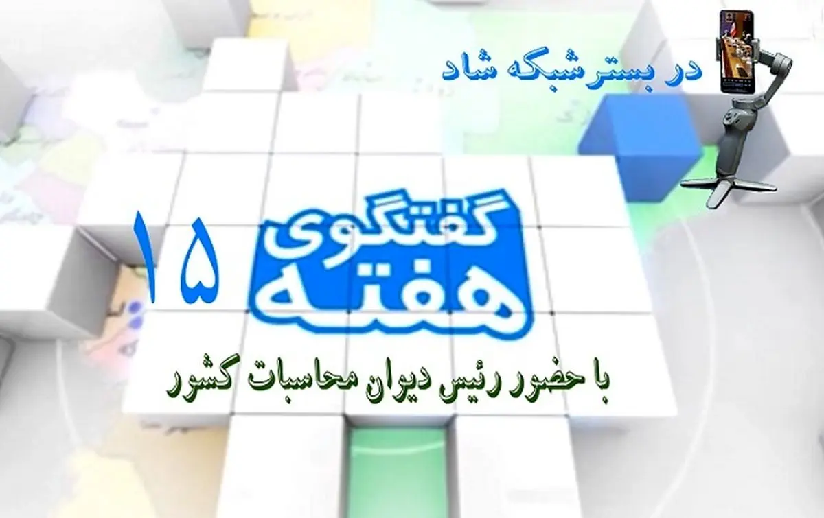 برگزاری پانزدهمین برنامه گفتگوی هفته با حضور رئیس دیوان محاسبات کشور