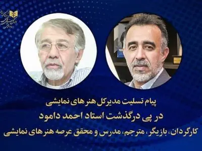 پیام تسلیت مدیرکل هنرهای نمایشی برای احمد دامود