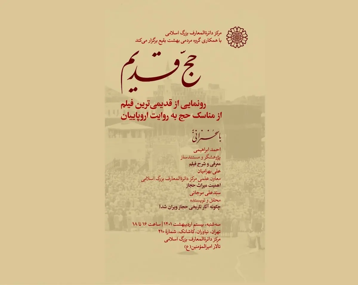 رونمایی از قدیمی‌ترین فیلم از مناسک حجّ به روایت اروپاییان