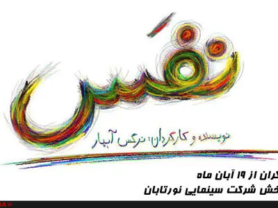 اکران فیلم نفس به ۱۹ آبان موکول شد