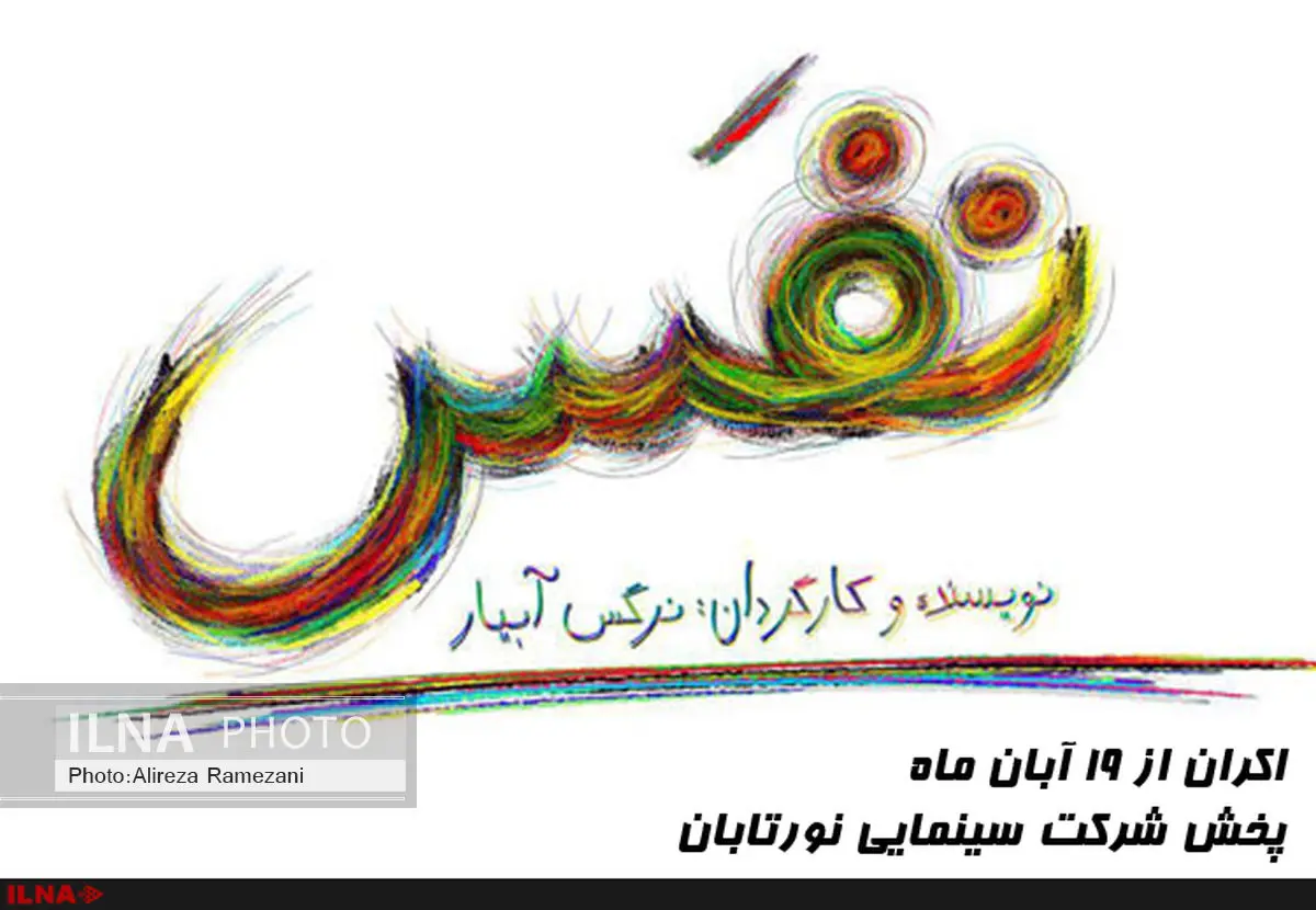 اکران فیلم نفس به ۱۹ آبان موکول شد