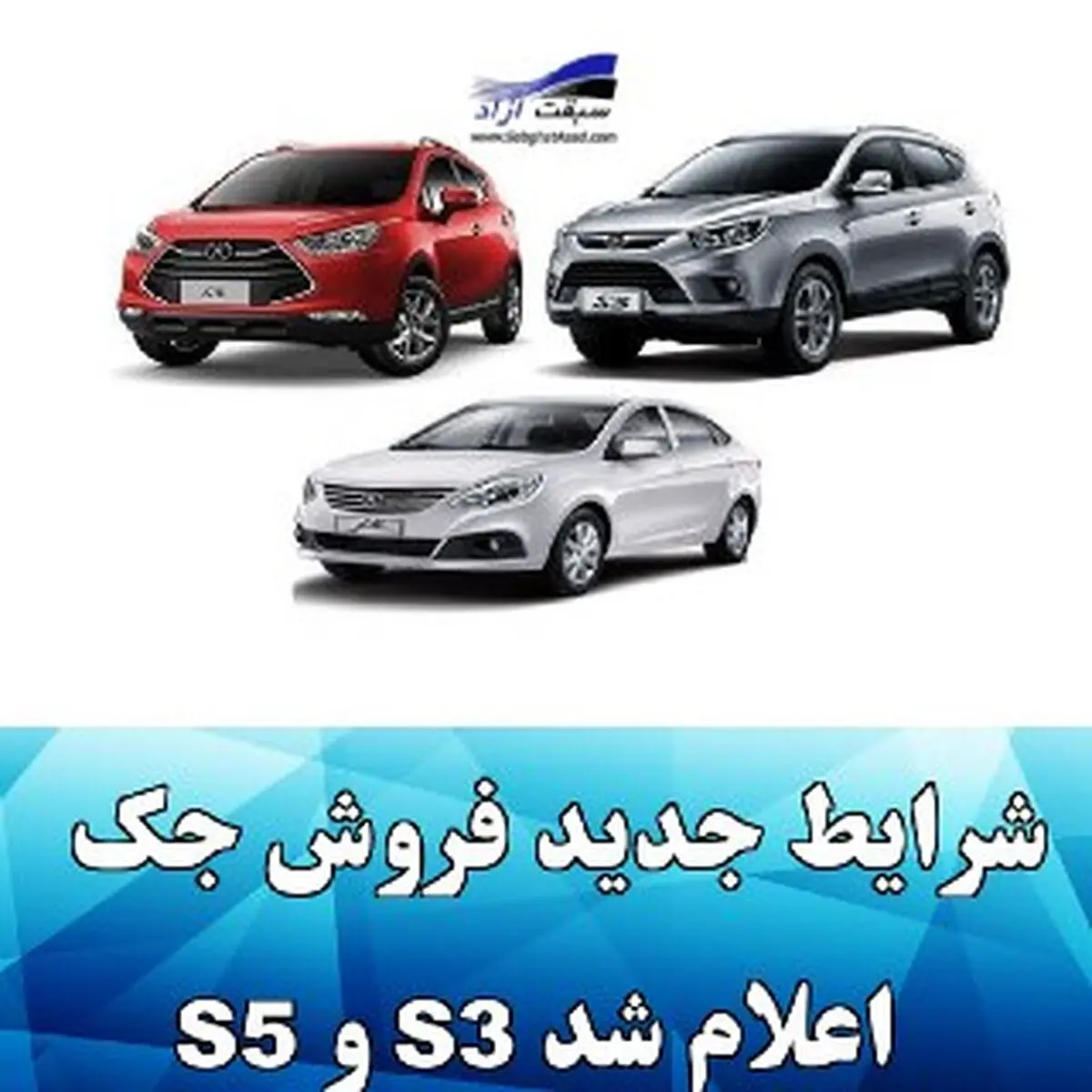 پیش فروش اینترنتی جک S3 و S5 آغاز شد