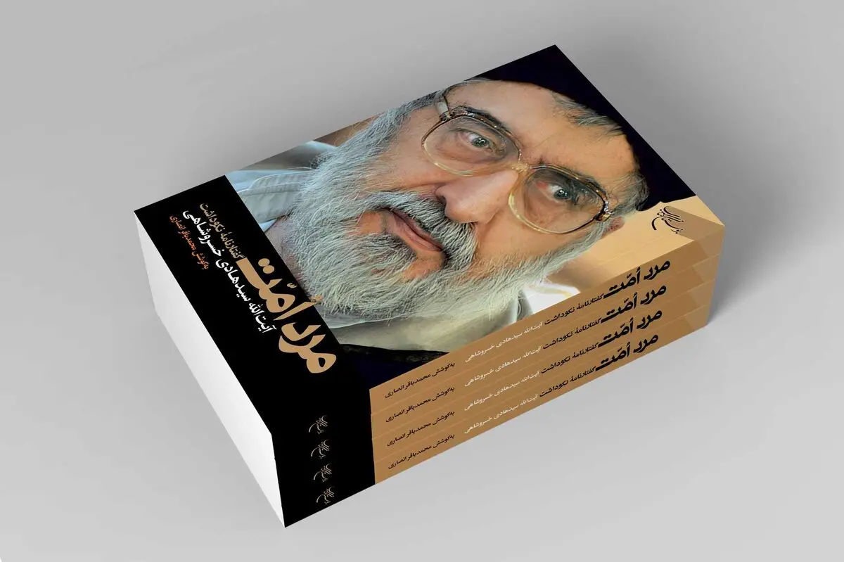 «مرد اُمّت» روانه بازار نشر شد