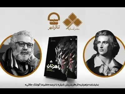 نمایشنامه «راهزنان» شیلر با ترجمه علیرضا کوشک‌جلالی رونمایی می‌شود