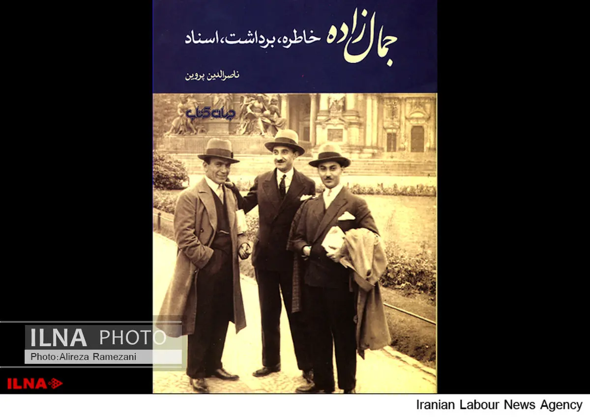 «جمال‌ زاده خاطره، برداشت، اسناد» نگاهی از نزدیک به جمالزاده