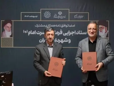امضای توافق‌نامه میان شهرداری تهران و ستاد اجرایی فرمان حضرت امام