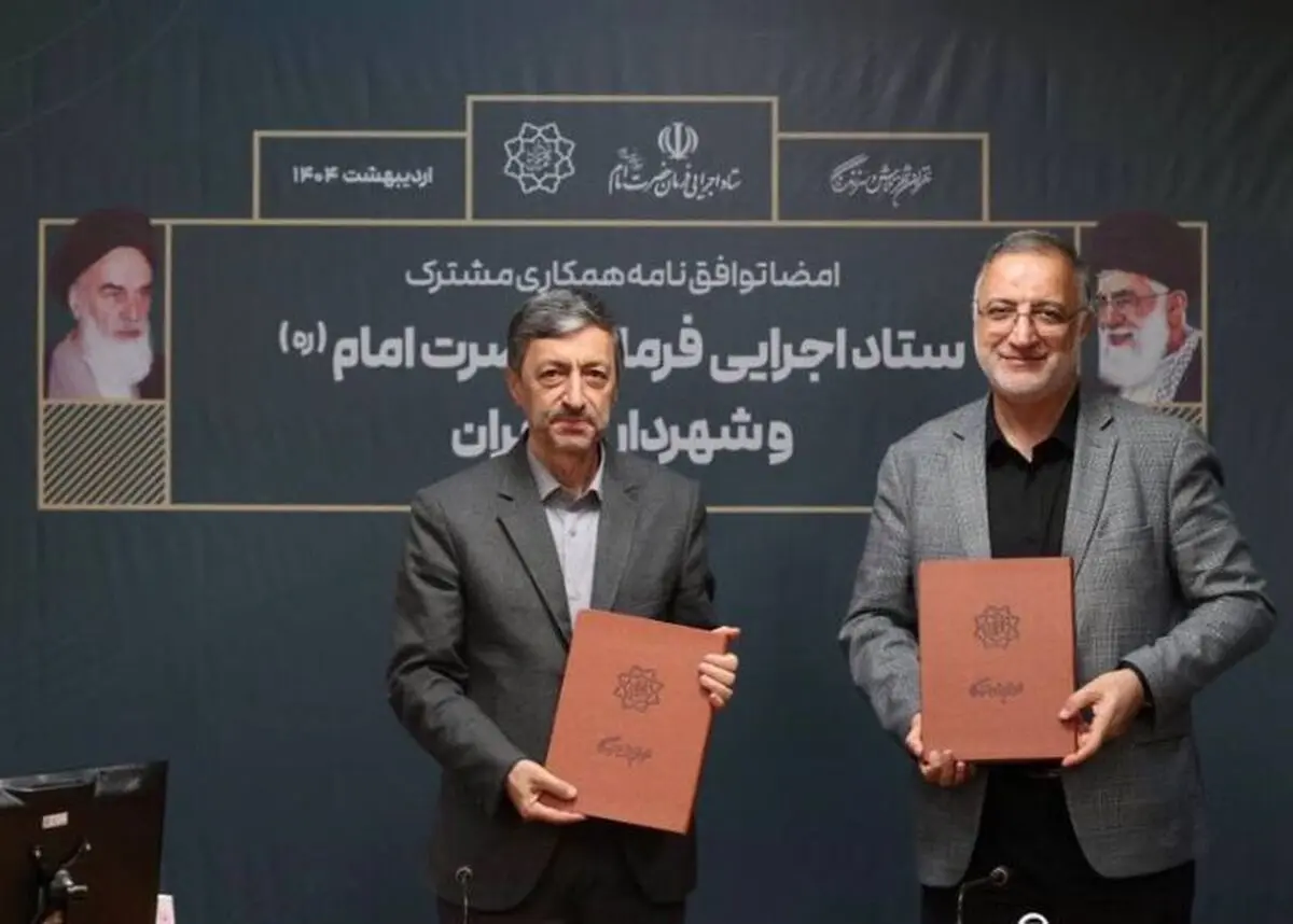امضای توافق‌نامه میان شهرداری تهران و ستاد اجرایی فرمان حضرت امام