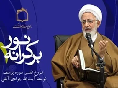 تفسیر سوره یوسف توسط آیت الله جوادی آملی