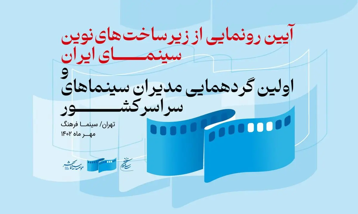 آیین رونمایی از دست‌آوردهای نوین سینمای ایران برگزار می‌شود