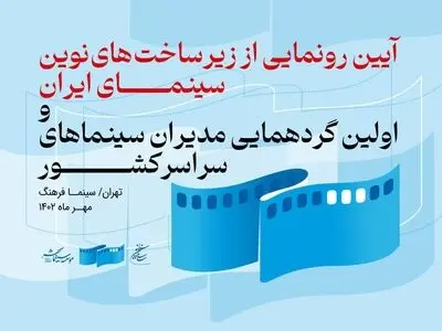 آیین رونمایی از دست‌آوردهای نوین سینمای ایران برگزار می‌شود