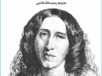 جرج الیوت برای فارسی‌زبانان آشناتر شد