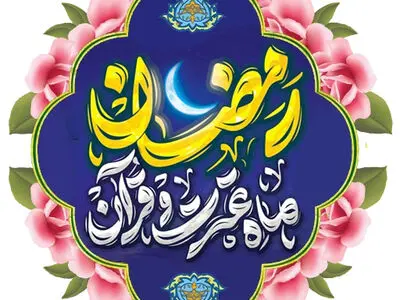 مجموعه استیکر ماه مبارک رمضان
