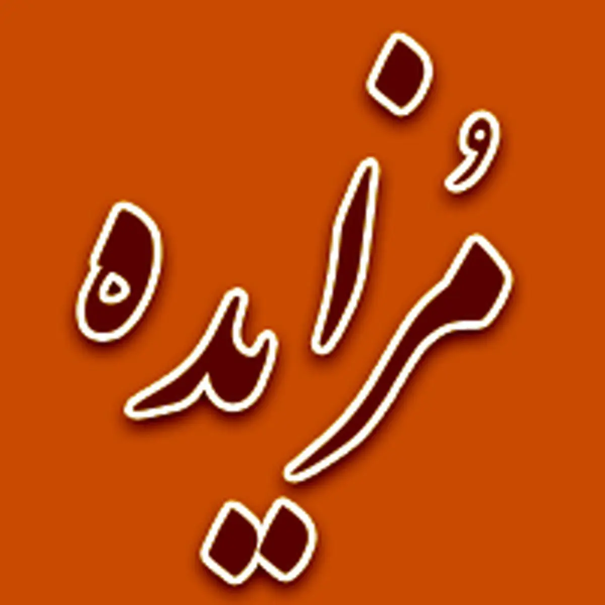 برگزاری مزایده سراسری نوبت مرداد ماه اموال غیر منقول و منقول سال 1404