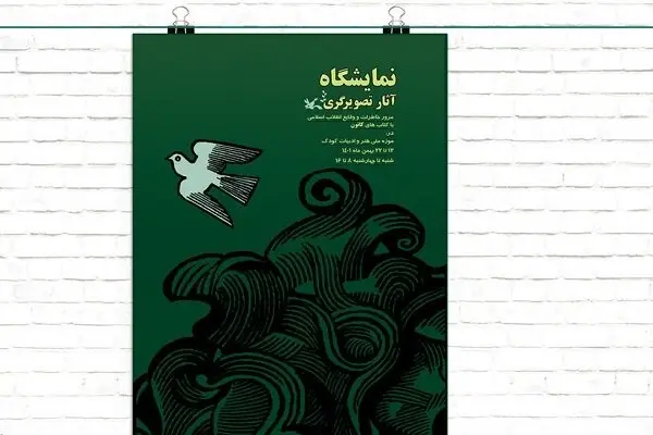 نمایشگاه تصویرگری با موضوع انقلاب اسلامی