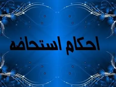 غسل استحاضه چیست؟ / جدول انواع استحاضه و احکام آن 
