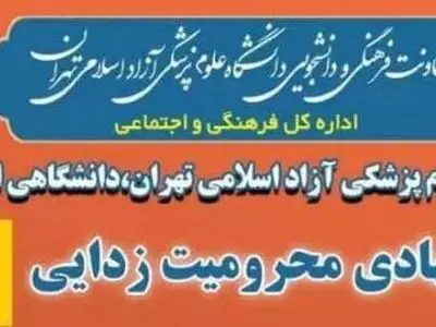 اردوی جهادی محرومیت‌زدایی توسط دانشگاه علوم پزشکی آزاد تهران برگزار می‌شود