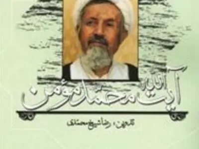 آیت الله مومن از مبارزه تا قانون