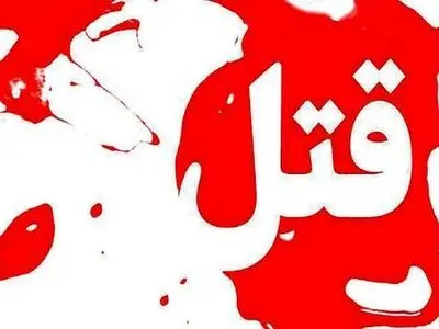 ماجرای کشف جسد یک زن ۵۹ ساله در تالش 