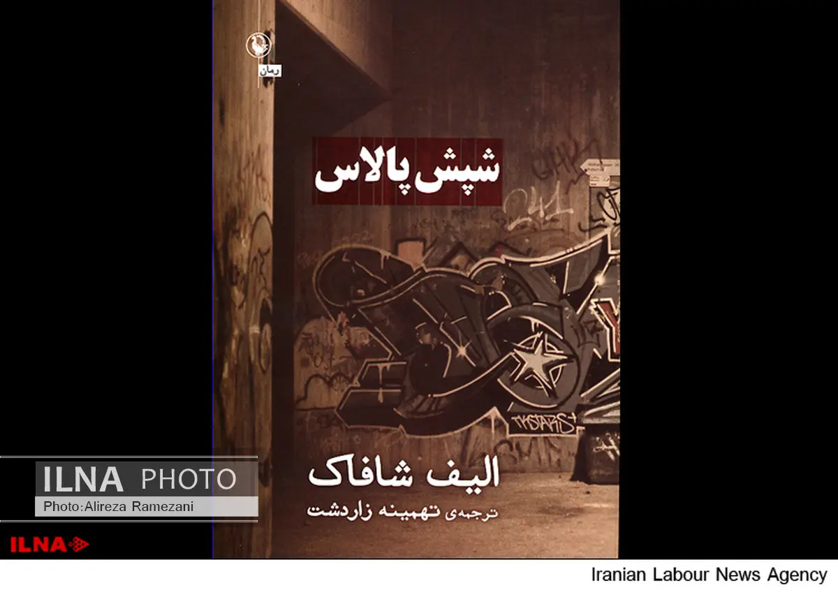 آخرین رمان الیف شافاک روی پیشخوان کتابفروشیها