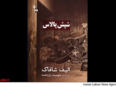 آخرین رمان الیف شافاک روی پیشخوان کتابفروشی‌ها