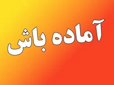 گلستان در آماده‌باش کامل برای مقابله با آتش‌سوزی‌های جنگلی