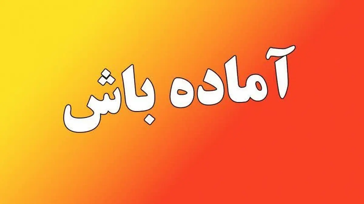 گلستان در آماده‌باش کامل برای مقابله با آتش‌سوزی‌های جنگلی
