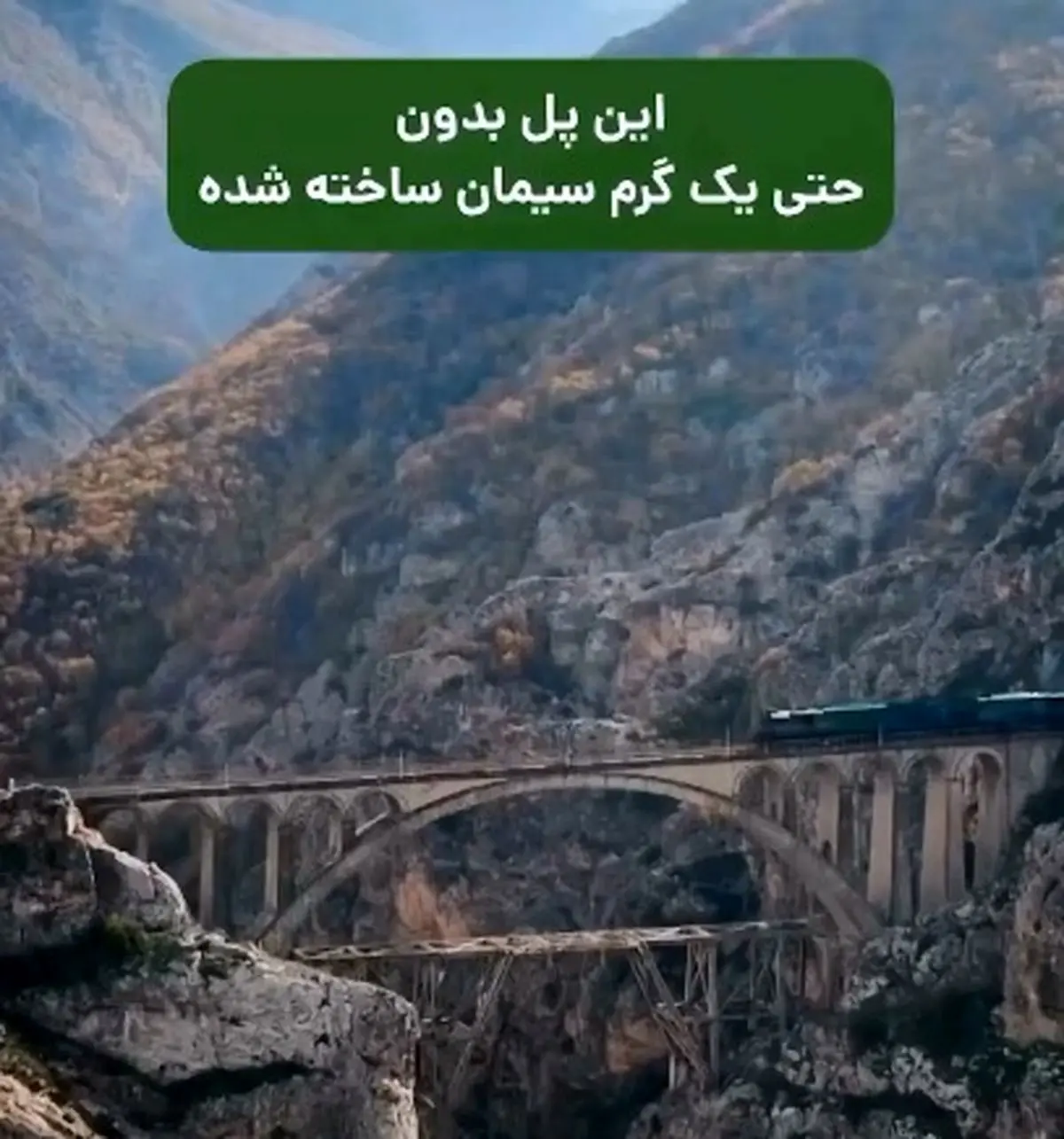 پل ورسک؛ شاهکار بدون سیمان + فیلم