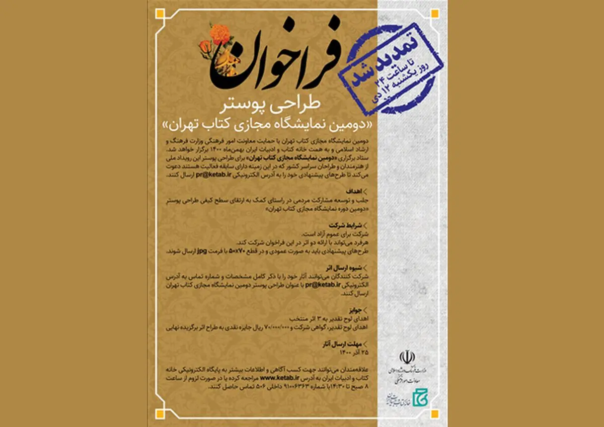 مهلت طراحی پوستر «دومین نمایشگاه مجازی کتاب تهران» تمدید شد